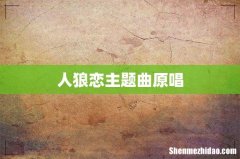 人狼恋主题曲原唱