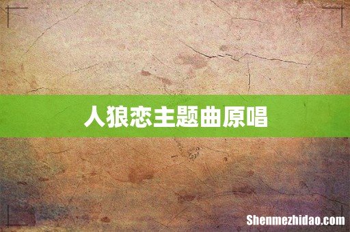 人狼恋主题曲原唱