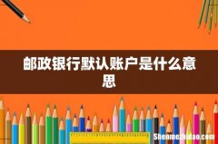 邮政银行默认账户是什么意思