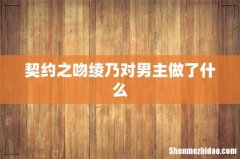 契约之吻绫乃对男主做了什么