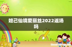妲己仙境爱丽丝2022返场吗