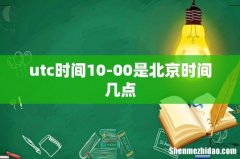 utc时间10-00是北京时间几点