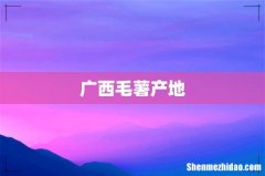 广西毛薯产地