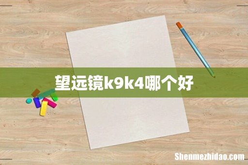 望远镜k9k4哪个好