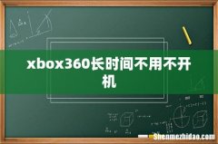 xbox360长时间不用不开机