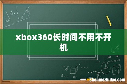 xbox360长时间不用不开机