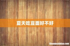 夏天吃豆面好不好