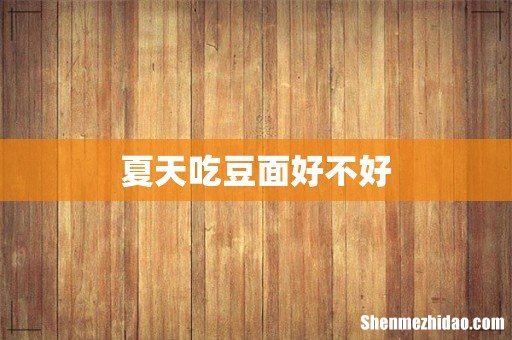 夏天吃豆面好不好