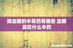 降血糖的中草药有哪些 血糖高吃什么中药