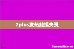 7plus发热触摸失灵