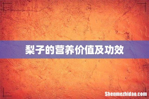 梨子的营养价值及功效