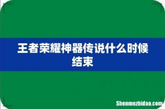 王者荣耀神器传说什么时候结束