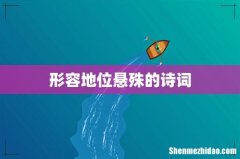 形容地位悬殊的诗词
