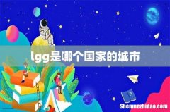 lgg是哪个国家的城市