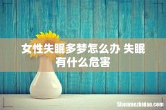 女性失眠多梦怎么办 失眠有什么危害