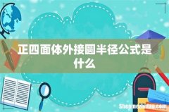 正四面体外接圆半径公式是什么