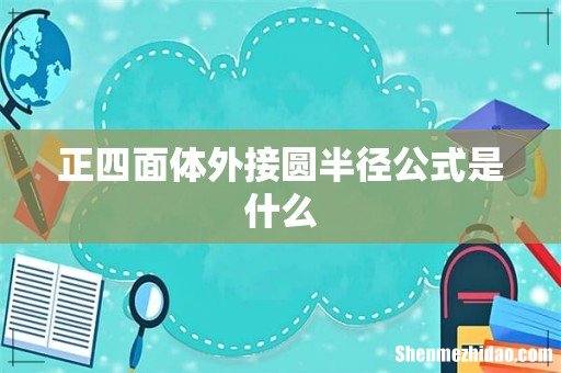 正四面体外接圆半径公式是什么