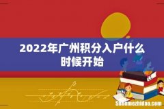 2022年广州积分入户什么时候开始