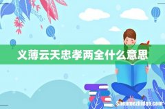 义薄云天忠孝两全什么意思
