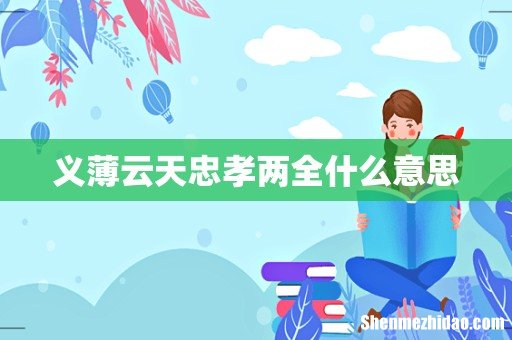 义薄云天忠孝两全什么意思