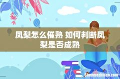凤梨怎么催熟 如何判断凤梨是否成熟