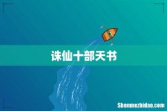 诛仙十部天书