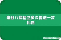 鬼谷八荒精卫多久能送一次礼物