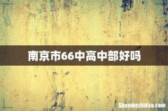 南京市66中高中部好吗