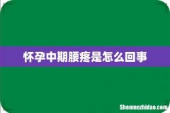 怀孕中期腰疼是怎么回事