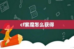 cf紫魔怎么获得
