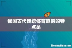我国古代传统体育道德的特点是