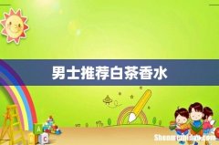 男士推荐白茶香水