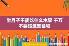 坐月子不能吃什么水果 千万不要碰这些食物