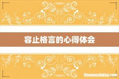 容止格言的心得体会