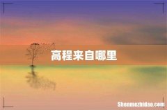 高程来自哪里