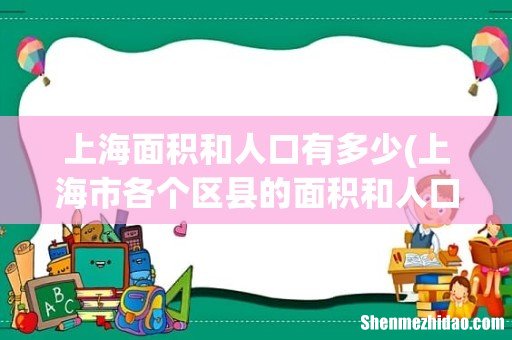 上海市各个区县的面积和人口? 上海面积和人口有多少