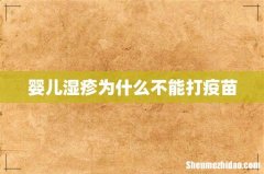婴儿湿疹为什么不能打疫苗