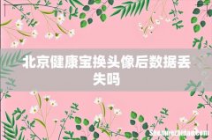 北京健康宝换头像后数据丢失吗