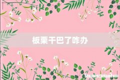 板栗干巴了咋办