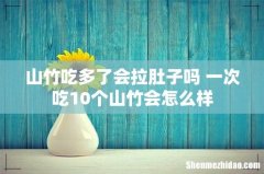 山竹吃多了会拉肚子吗 一次吃10个山竹会怎么样