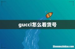 gucci怎么看货号