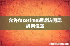 允许facetime通话访问无线网设置
