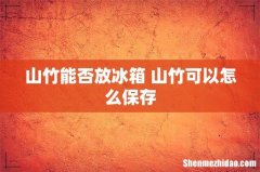 山竹能否放冰箱 山竹可以怎么保存