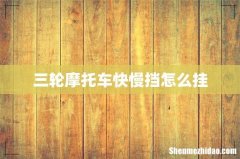 三轮摩托车快慢挡怎么挂