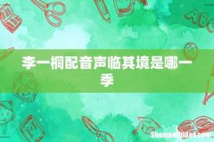 李一桐配音声临其境是哪一季