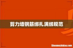 剪力墙钢筋绑扎满绑规范