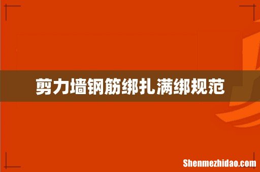 剪力墙钢筋绑扎满绑规范