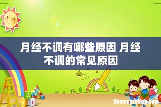 月经不调有哪些原因 月经不调的常见原因
