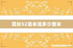 周长52毫米是多少厘米