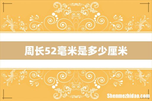周长52毫米是多少厘米